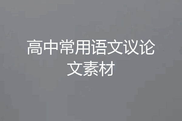高中常用语文议论文素材