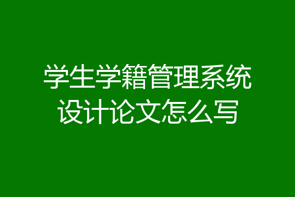 学生学籍管理系统设计论文怎么写