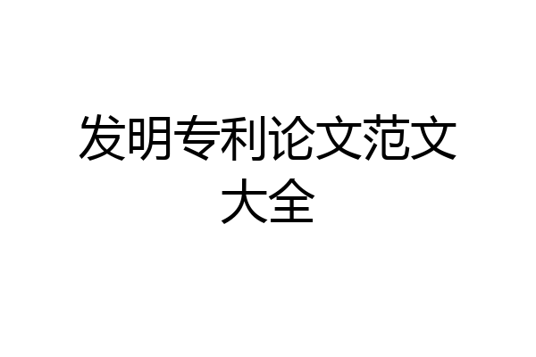 发明专利论文范文大全