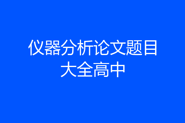 仪器分析论文题目大全高中