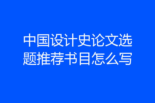 中国设计史论文选题推荐书目怎么写