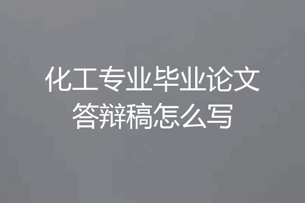 化工专业毕业论文答辩稿怎么写