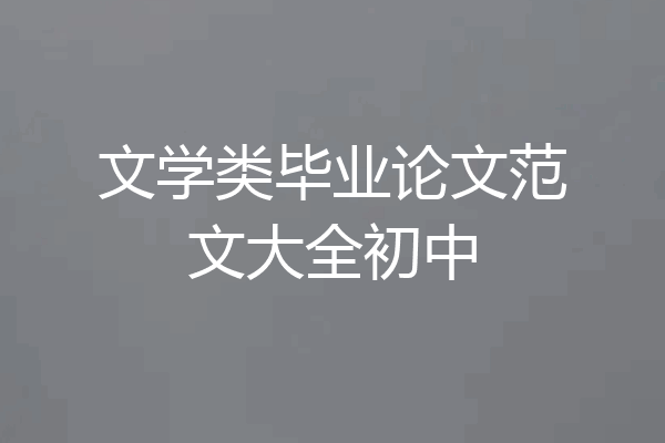 文学类毕业论文范文大全初中