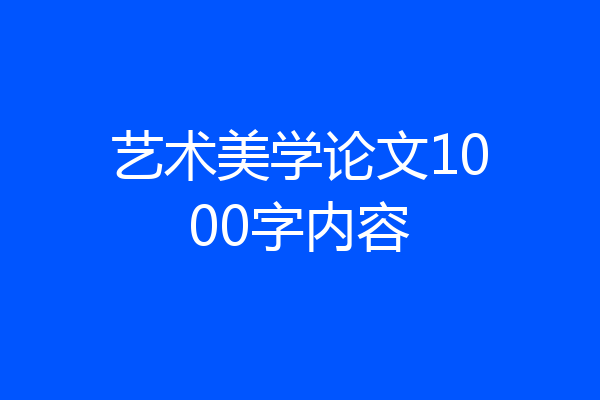 艺术美学论文1000字内容