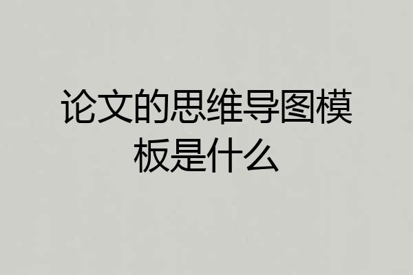 论文的思维导图模板是什么
