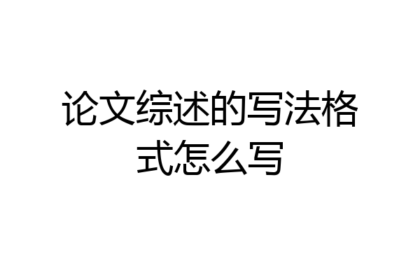 论文综述的写法格式怎么写