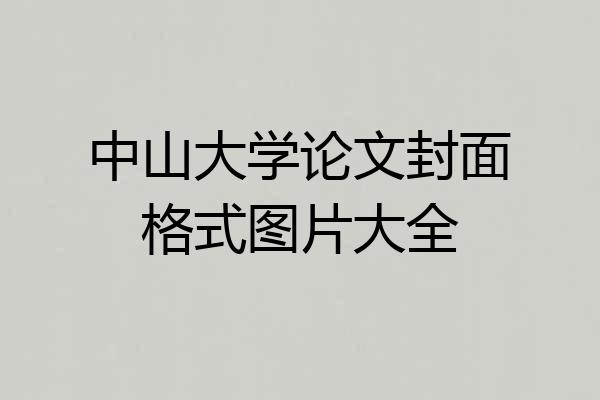 中山大学论文封面格式图片大全
