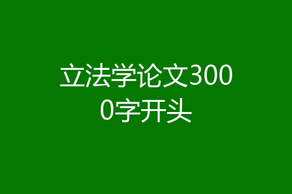 立法学论文3000字开头