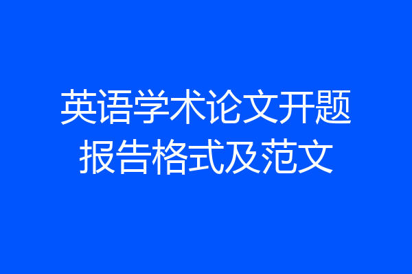 英语学术论文开题报告格式及范文