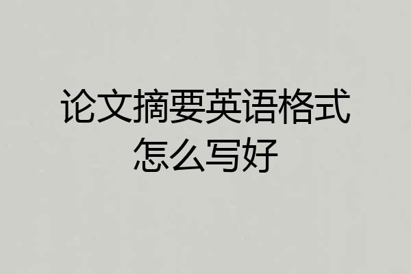论文摘要英语格式怎么写好