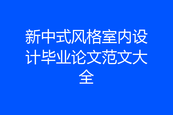 新中式风格室内设计毕业论文范文大全