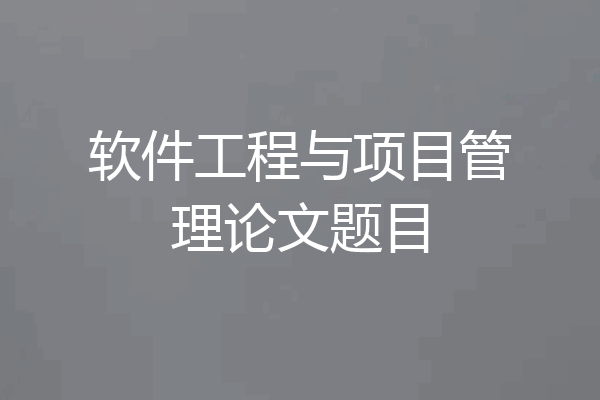 软件工程与项目管理论文题目