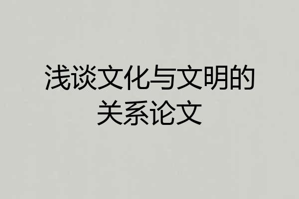 浅谈文化与文明的关系论文