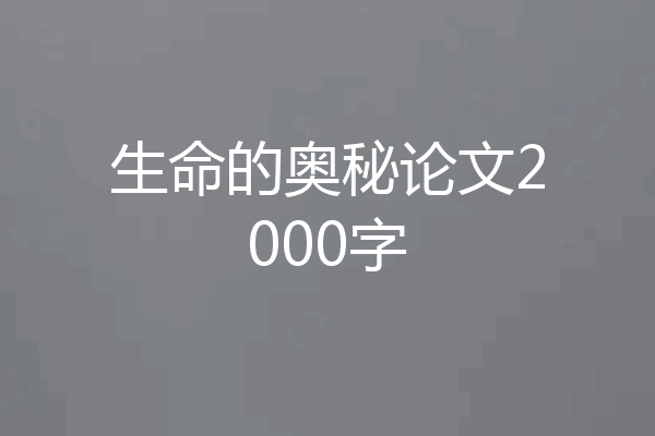 生命的奥秘论文2000字