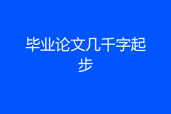 毕业论文几千字起步