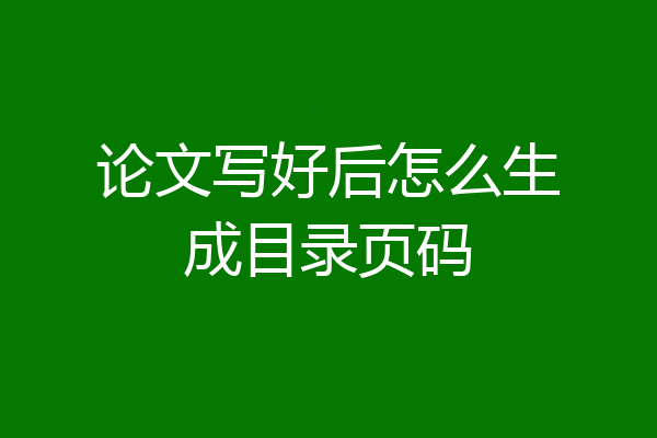 论文写好后怎么生成目录页码