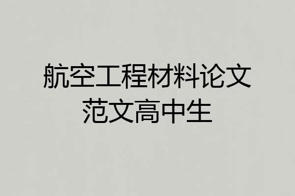 航空工程材料论文范文高中生