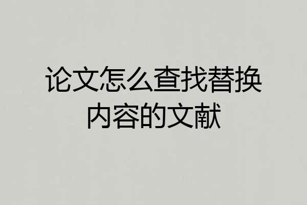 论文怎么查找替换内容的文献