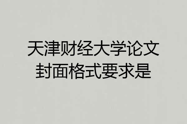 天津财经大学论文封面格式要求是