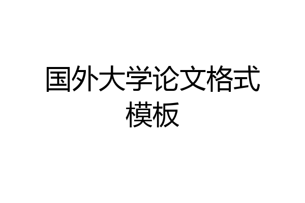 国外大学论文格式模板