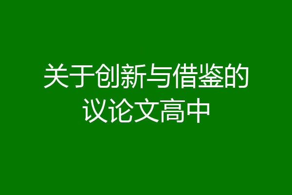 关于创新与借鉴的议论文高中