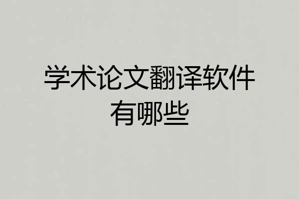 学术论文翻译软件有哪些