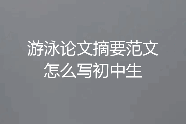 游泳论文摘要范文怎么写初中生