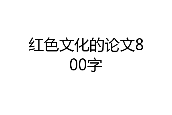 红色文化的论文800字