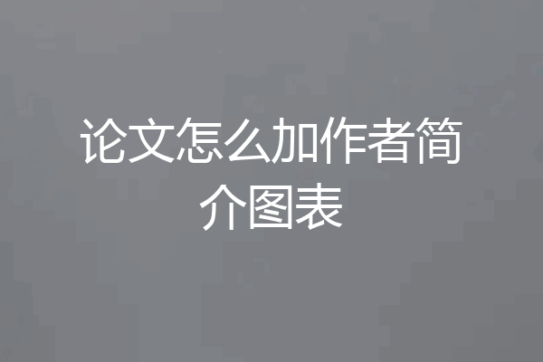 论文怎么加作者简介图表