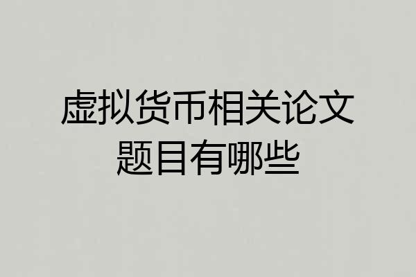 虚拟货币相关论文题目有哪些