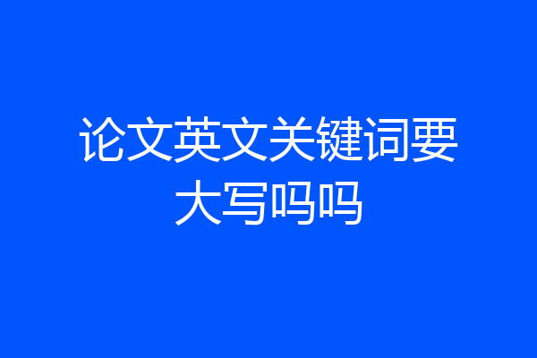 论文英文关键词要大写吗吗