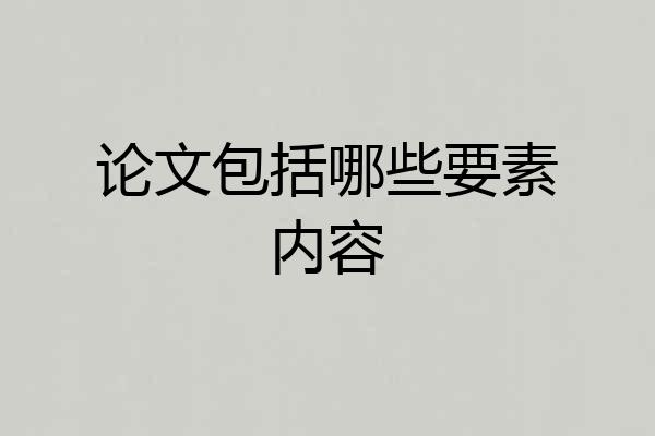 论文包括哪些要素内容