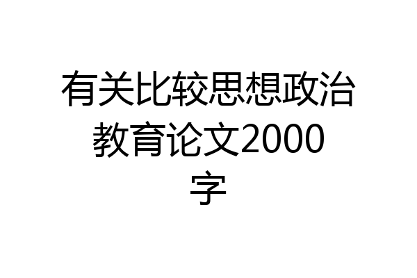 有关比较思想政治教育论文2000字