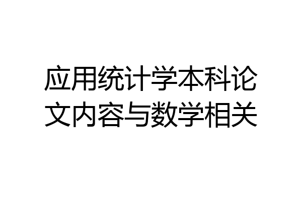 应用统计学本科论文内容与数学相关
