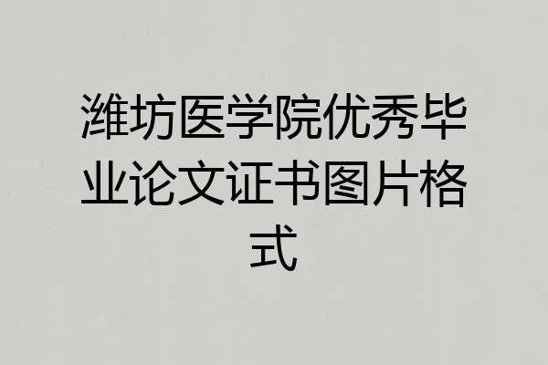 潍坊医学院优秀毕业论文证书图片格式