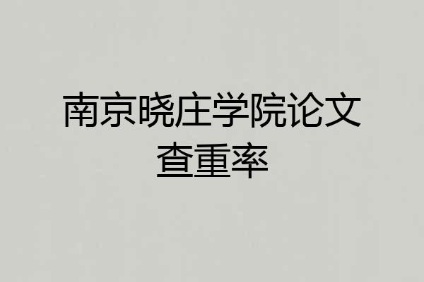 南京晓庄学院论文查重率