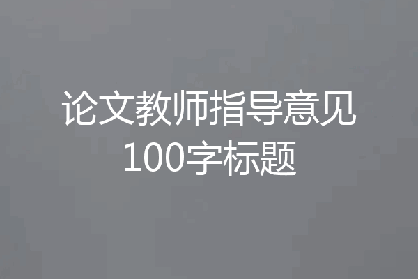 论文教师指导意见100字标题