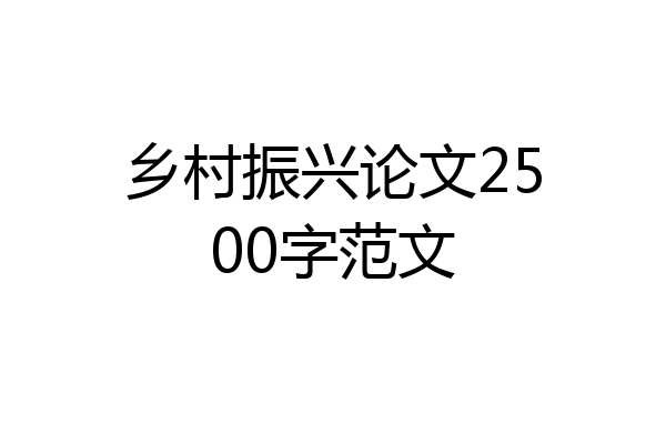 乡村振兴论文2500字范文