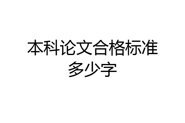 本科论文合格标准多少字