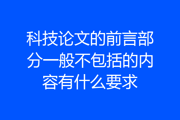 科技论文的前言部分一般不包括的内容有什么要求