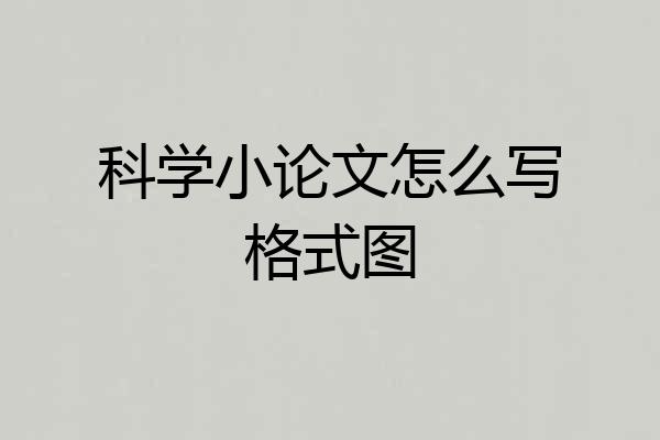 科学小论文怎么写格式图