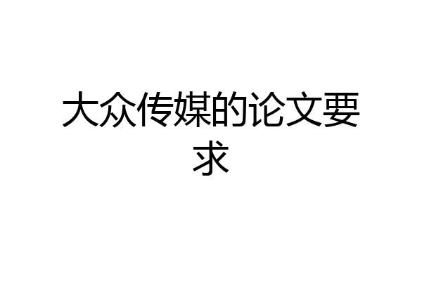 大众传媒的论文要求