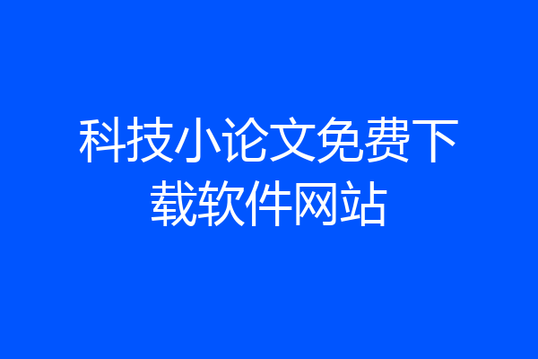 科技小论文免费下载软件网站