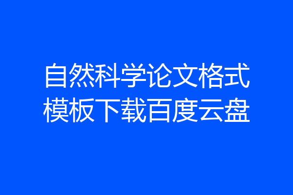 自然科学论文格式模板下载百度云盘