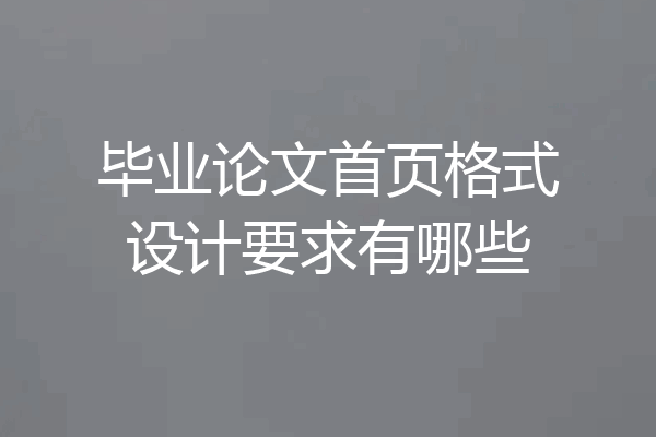 毕业论文首页格式设计要求有哪些