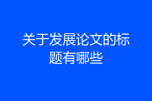 关于发展论文的标题有哪些
