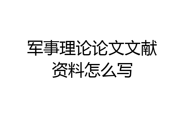 军事理论论文文献资料怎么写
