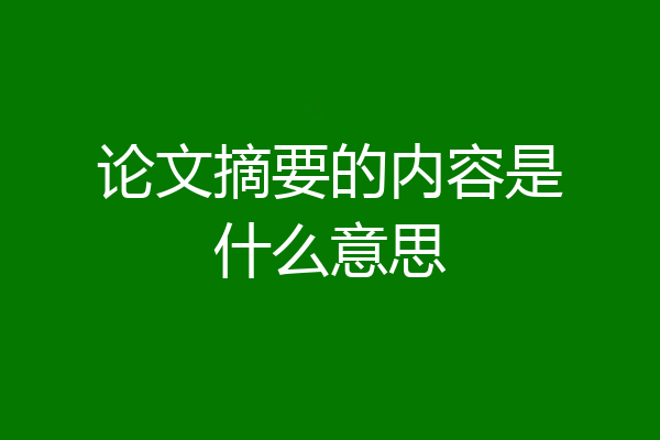 论文摘要的内容是什么意思