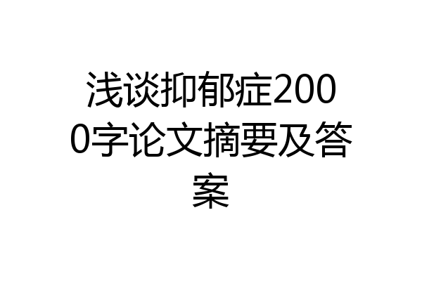 浅谈抑郁症2000字论文摘要及答案