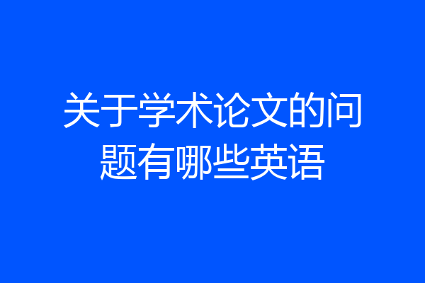 关于学术论文的问题有哪些英语